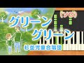 みんなのうた『グリーン グリーン(&#39;67.5)』/杉並児童合唱団【ピアノソロ】