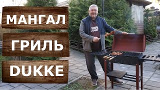 Мангал Гриль DUKKE с крышкой. Для дачи. 4 мм. Распаковка. Сборка. Готовим шашлык на мангале Дюкке.