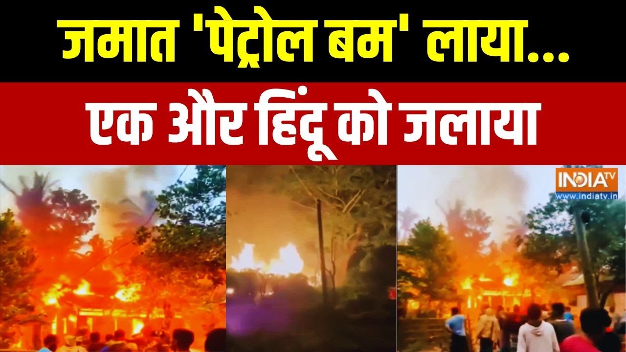Bangladeshi Hindus Attacked: जमात 'पेट्रोल बम' लाया... एक और हिंदू को जलाया | Exclusive Report