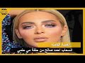 قناة الحدث توقف برنامج المذيعة مي حلمى وتحيلها للتحقيق بسبب احمد صالح0 