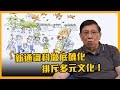 荒謬絕倫！入境處公開駁斥審計處建議！新通識科徹底醜化排斥多元文化！777與689手下對罵！〈蕭若元：蕭氏新聞台〉2021-04-29