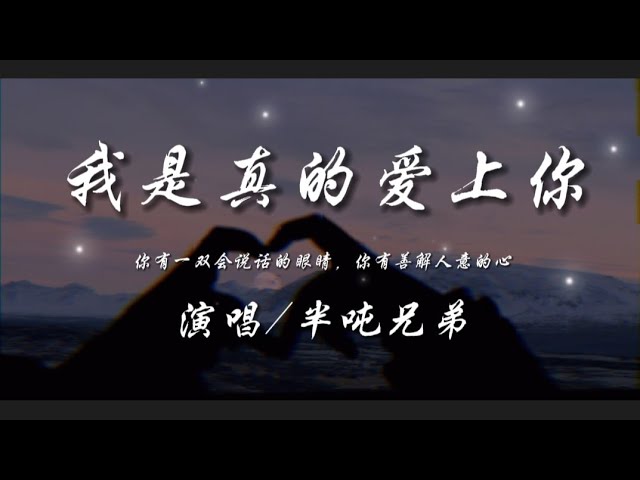 我是真的爱上你-半吨兄弟 『你有一双会说话的眼睛 你有善解人意的心』动态歌词lyrics 高音质 class=