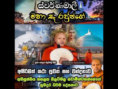 ස වර ණම ල මහ ස ය Hasalaka Seelawimala Thero හසලක ස ලව මල හ ම Bana 2025