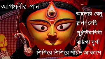 Durga Pujar Gaan 2022/Mahalayar Gaan 2022/Agomoni Gaan/আগমনী গান Mp3/Copyright Free Durga Puja Song.