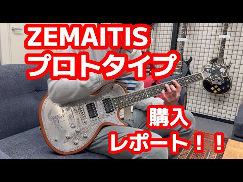 ZEMAITISプロトタイプ 購入レポート！！ - YouTube