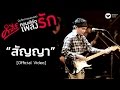 พงษ์สิทธิ์ คำภีร์ - สัญญา feat. อุดร ทีนะกุล (คอนเสิร์ต คำภีร์เพลงรัก) [Official Video]