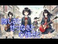 「恋しさと せつなさと 心強さと」を全力で演奏する軽音楽部