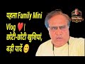मेरा पहला Family Mini Vlog ❤️ | छोटी-छोटी ख़ुशियां, बड़ी यादें 😊@Cinema Ki Virasat 