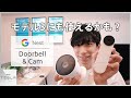 【モデル3にも使えるかも】Google Nest DoorbellとNest Camがやってきた！