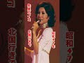 朱里エイコ・北国行きで#朱里エイコ#北国行きで#昭和歌謡 #昭和歌謡曲 #青春歌謡 #昭和名曲 #懐かしい曲 #music #懐メロ #昭和40年代 #shorts#ショート