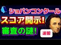 ショパンコンクール2025!審査スコア開示!得点の謎!あと一歩だった〜!エリックルー、ケヴィンチェン、、Tianyao Lyu,、リューティエンヤオ、ダヴィドフリクリ、牛田智大、桑原志織、進藤実優!