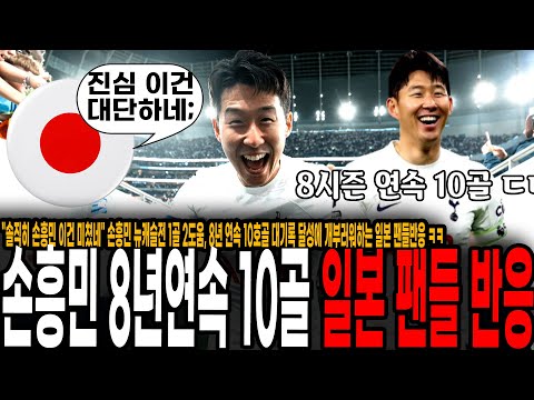 &amp;quot;솔직히 손흥민 이건 미쳤네&amp;quot; 손흥민 뉴캐슬전 1골 2도움, 8년 연속 <strong>10호골</strong> 대기록 달성에 개부러워하는 일본 팬들반응 ㅋㅋ [토트넘 vs 뉴캐슬]
