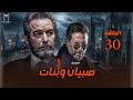 صبيان وبنات الحلقة 30 الخاتمة النهائية 