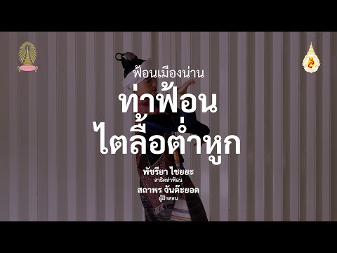 สาธิตฟ้อนเมืองน่าน – ฟ้อนไตลื้อต่ำหูก