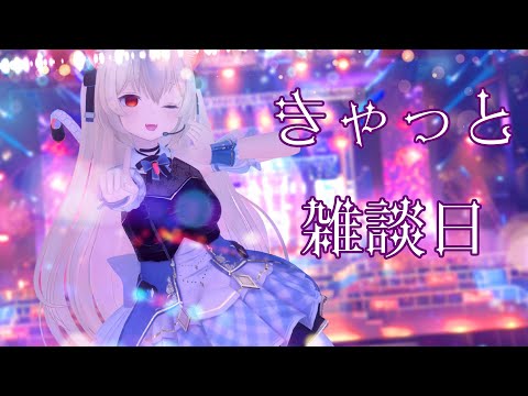 きゃっと雑談日　自らがアイドルと化すことにはまりつつある