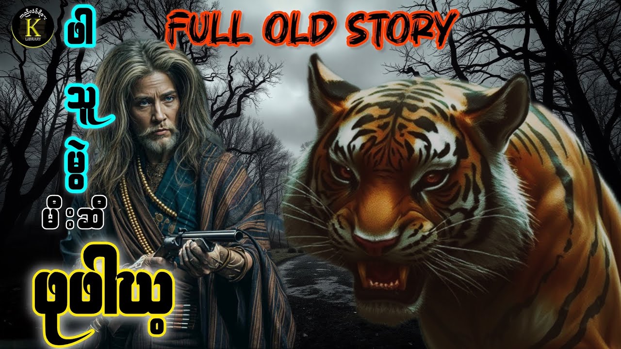 Karen Story ဖုဖါဃ့ဒီးလံၤခွါဖါသူမွဲ Full Old Story