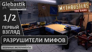 Разрушители легенд - официальная игра! ► MythBusters: The Game [Kickstarter Demo] ◄ Первый взгляд screenshot 3