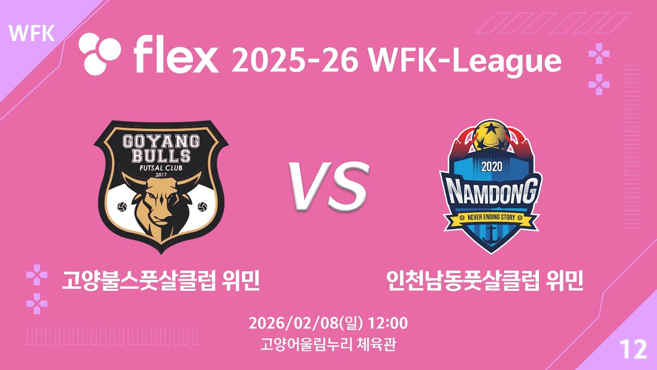 [LIVE] 고양불스풋살클럽 위민 vs 인천남동풋살클럽 위민(2026/02/08)