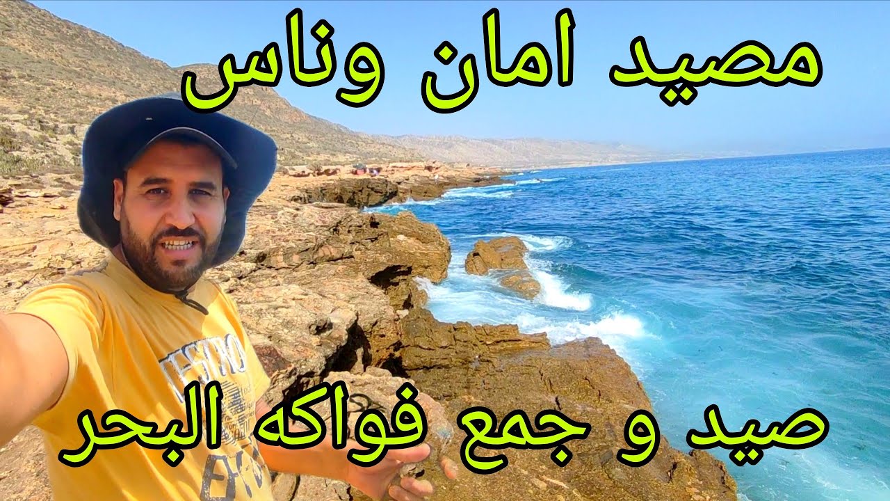 Vlog #185 رحلة صيد بتقنية البيلوطة مع جمع فواكه البحر في مصيد امان وناس شمال اكادير 