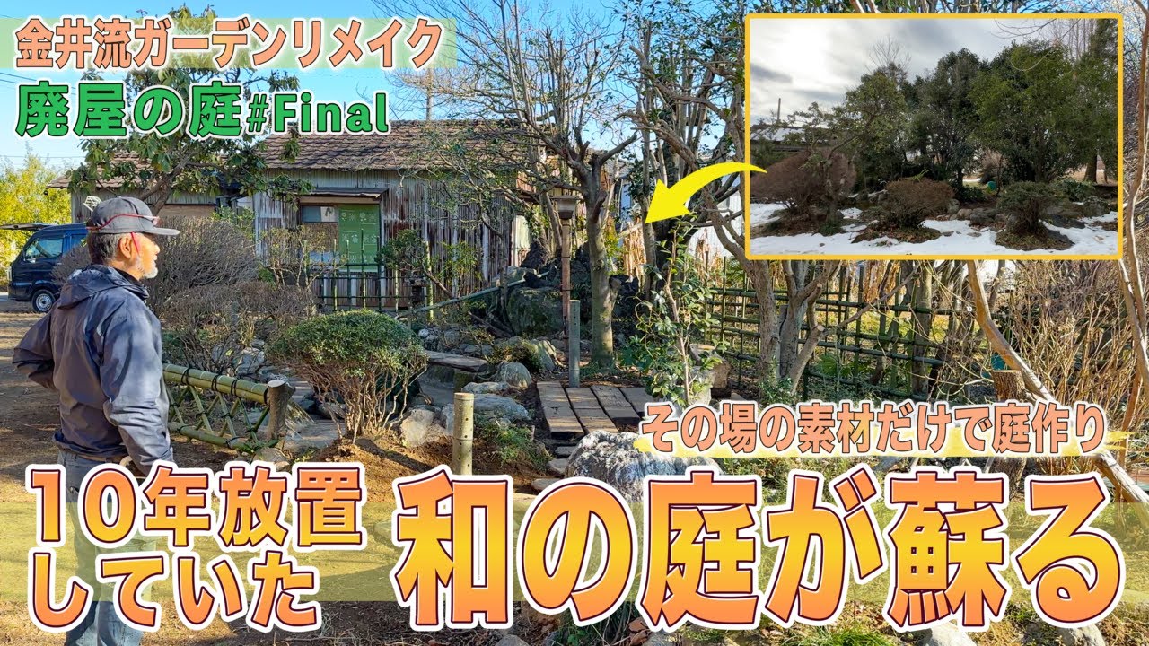【日本庭園】廃屋の庭＃3「その場の素材だけで庭が甦る！」材料費0円で素材を活かす庭作り【金井流ガーデンリメイク】