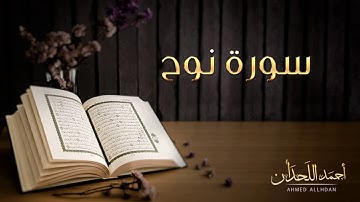 القارئ أحمد اللحدان - سورة نوح (النسخة الأصلية) | Ahmed Al Lahdan - Surat Noah