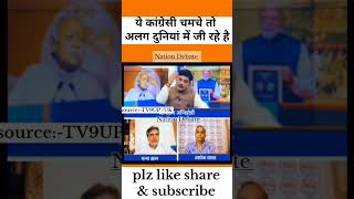 ये चमचे तो अलग दुनियां में जी रहे हैं #debatevideo #latestnews #news #rahulgandhi #amitabhagnihotri