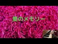 「愛のメモリー 」piano version 松崎しげる #94