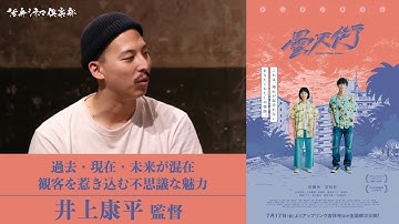 佐藤玲＆笠松将W主演！映画『ドンテンタウン』井上康平監督が語る!! 活弁シネマ倶楽部#96