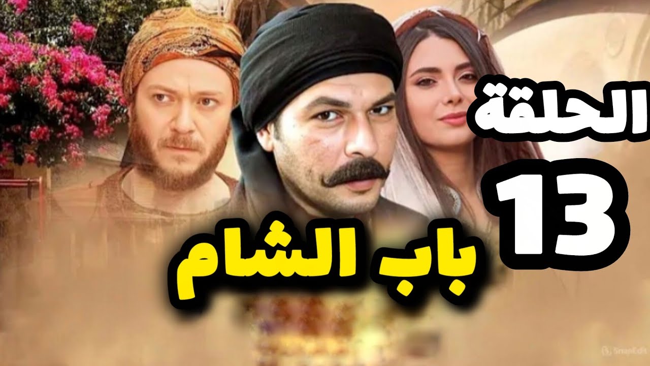 مسلسل باب الشام الخلقة الثالثة عشر 13 بدقة عالية - حصريآ ولأول مرة