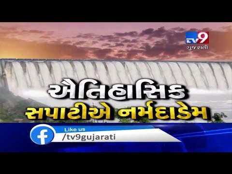 Narmada : Sardar sarovar dam reached to historic level, 15 gates of dam opened | Tv9GujaratiNews