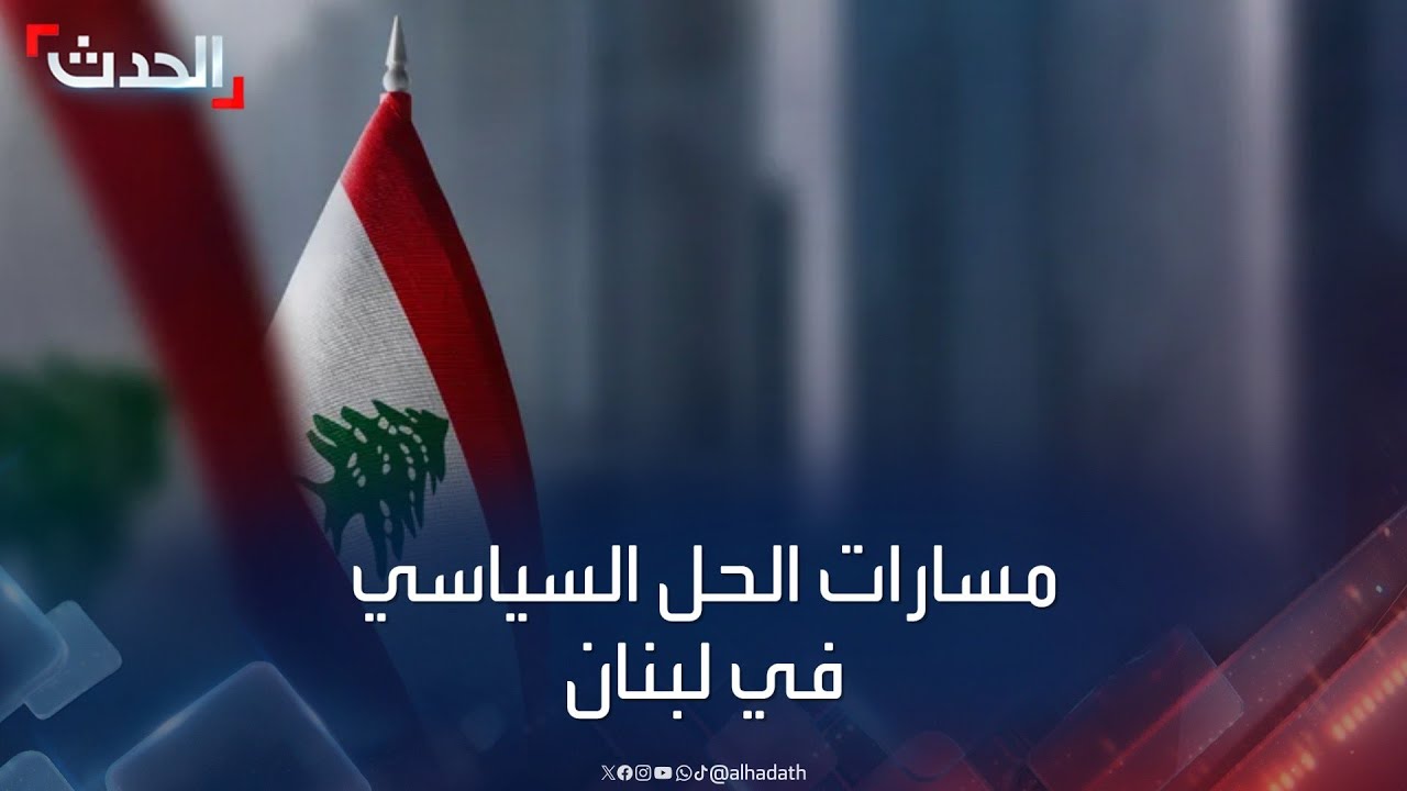 بوساطة أميركية.. ما مسارات الحل السياسي في لبنان؟