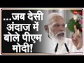 PM Modi Khusinagar Visit: जब देसी अंदाज में बोले पीएम मोदी | PM Modi Speech Today | Hindi News