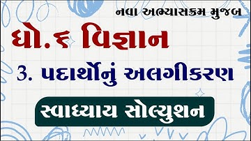 dhoran 6 vigyan path 3 swadhyay, std 6 science ch 3 swadhyay, dhoran 6 vigyan ch 3 swadhyay,