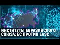 Институты Евразийского союза: ЕС против ЕАЭС