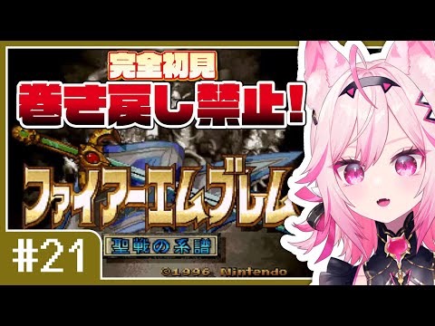 【FE 聖戦の系譜】#21 7章クリアする!!目指せ全員生存！完全初見プレイ【SFC switch版 #VTuber /トリステ 七峰ニナ】