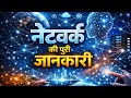 Networking का पूरा परिचय हिंदी में (Internet और Network कैसे काम करते हैं?)