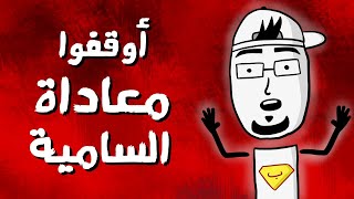 مع بندق | شو يعني معاداة السامية؟!