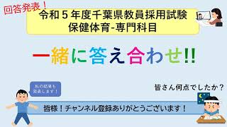 千葉県！教員採用試験-専門科目（保健体育）答え合わせ!!