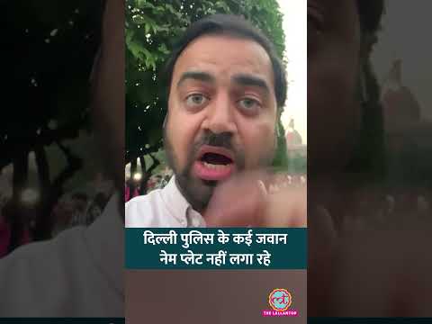 Delhi Police के कुछ जवान-अफसर नेमप्लेट नहीं लगा रहे, पत्रकारों से कार्ड पूछ रहे #Netanagri #shorts