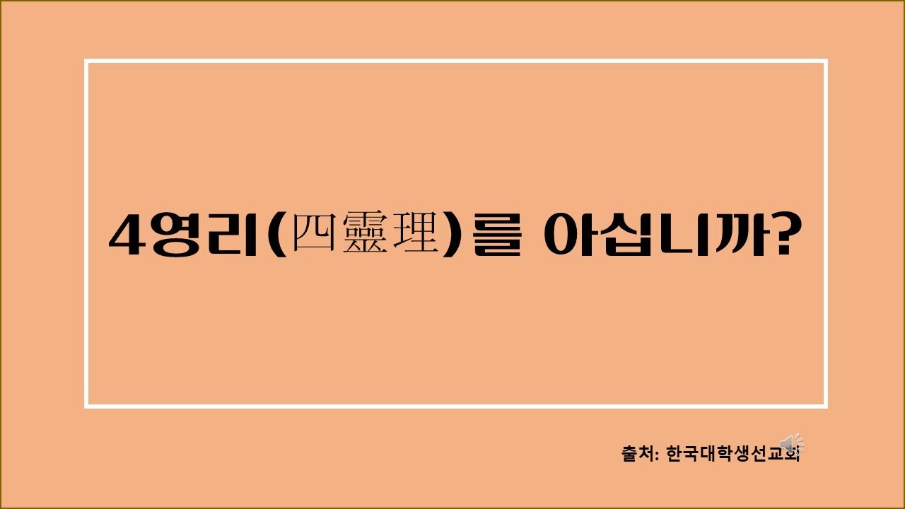 4영리 소개, 사영리, 복음 전하기, 전도 - YouTube