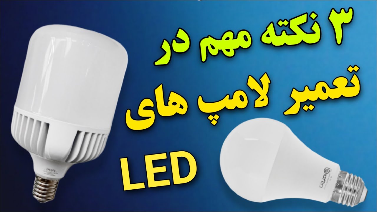 تعمیر لامپ ال ای دی💡: 3 نکته مهم که در تعمیر لامپ های ال ای دی باید ...