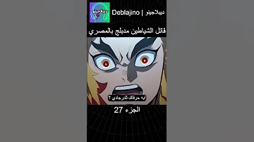 قاتل الشياطين مدبلج بالمصري 27 انمي قاتل الشياطين انميشن Demonslayer دبلجة 