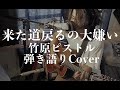 来た道戻るの大嫌い 竹原ピストル(弾き語りカバー) by 藤川翔一