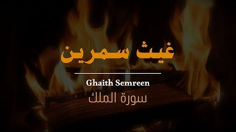 قران سورة الملك بصوت غيث سمرين، قرآن هادئ صوت جميل بدون مؤثرات 🤍🎧💤#قرآن #القرآن_الكريم #سورة_الملك