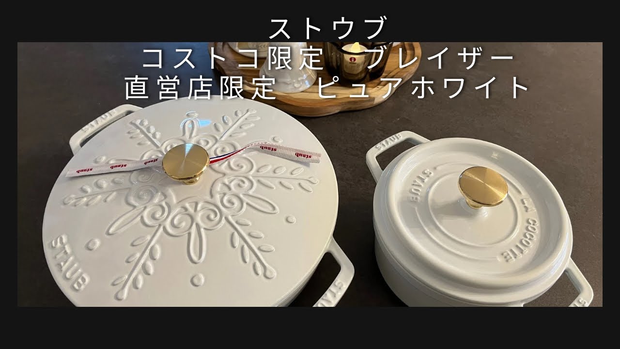 staub✨スノーフレーク✨フレンチオーブン 24cm開封動画】@KIYOMI