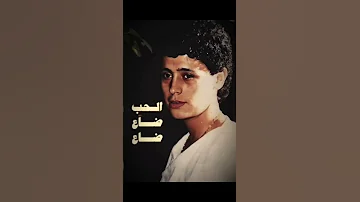 يوم الوداع الحب ضاع جورج وسوف Shorts 
