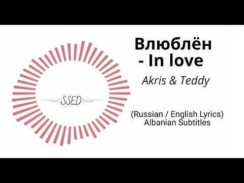 Akris & Teddy - Влюблён- In Love (English Lyrics- Albanian, German Subtitles)