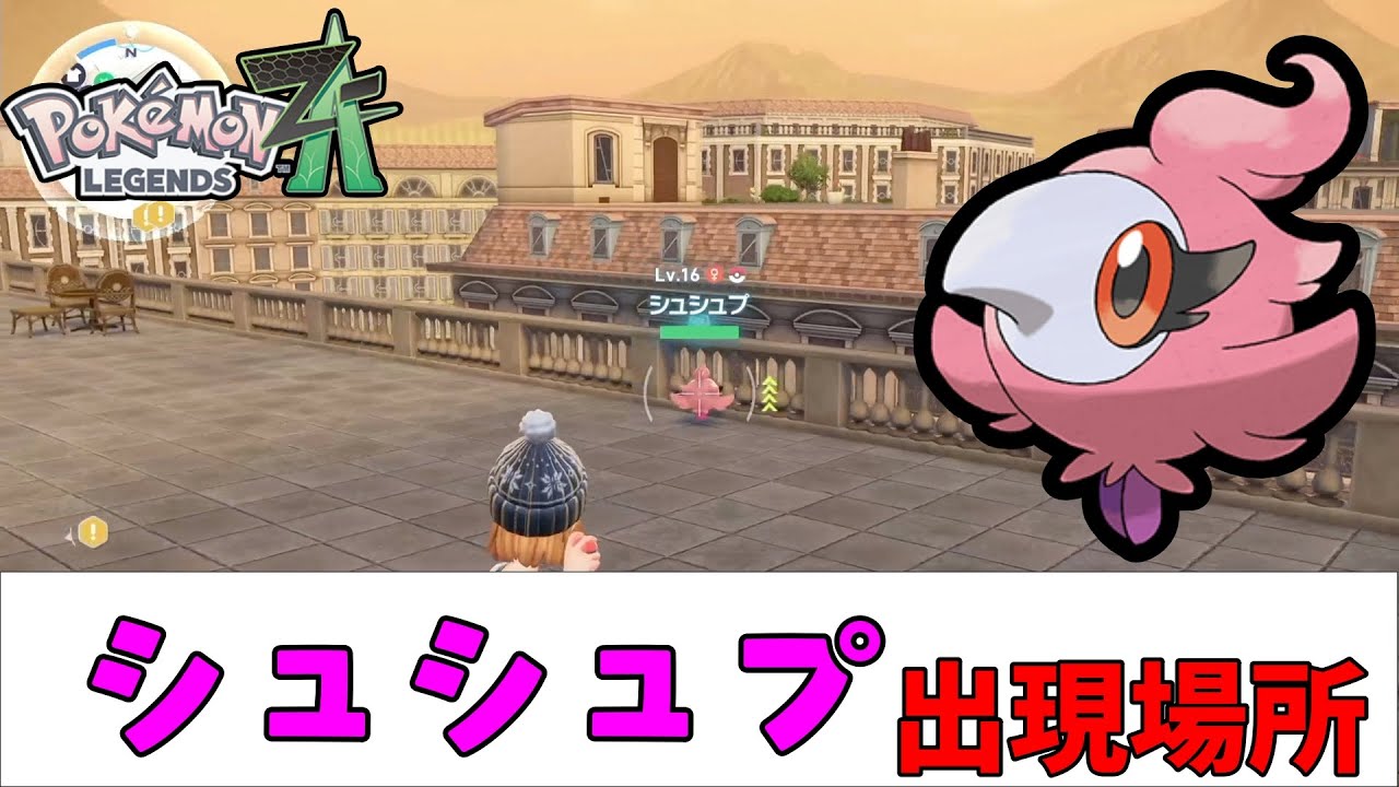ぽぽ Pokemon ZA] Where to find Shushupu - YouTube