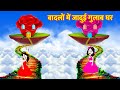 Jadui Gulab Ghar बादलो में जादुई गुलाब घर Hindi Kahani Stories in Hindi Moral Stories Hindi Kahaniya