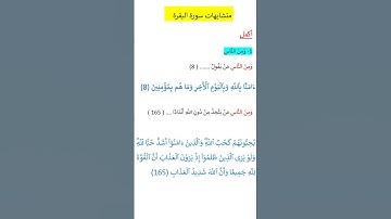 متشابهات سورة البقرة ومن الناس@حفظ سورة البقرة #arabiclanguageacademy